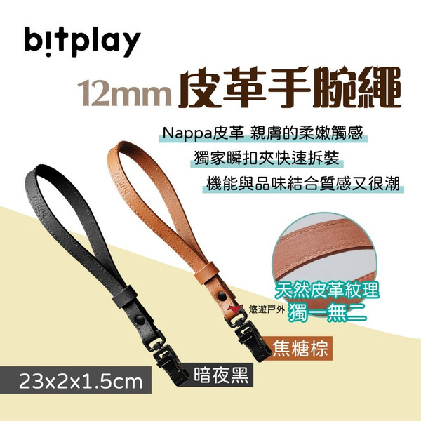 【bitplay】12mm皮革手腕繩-暗夜黑/焦糖棕 獨家瞬扣夾 兼容手機殼 皮革腕繩 掛繩墊片 露營 悠遊戶外