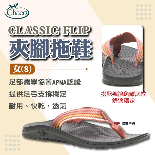 【Chaco】女 CLASSIC FLIP夾腳拖鞋 (8) 耐用 快乾 透氣 APMA認證 登山 野炊 露營 悠遊戶外