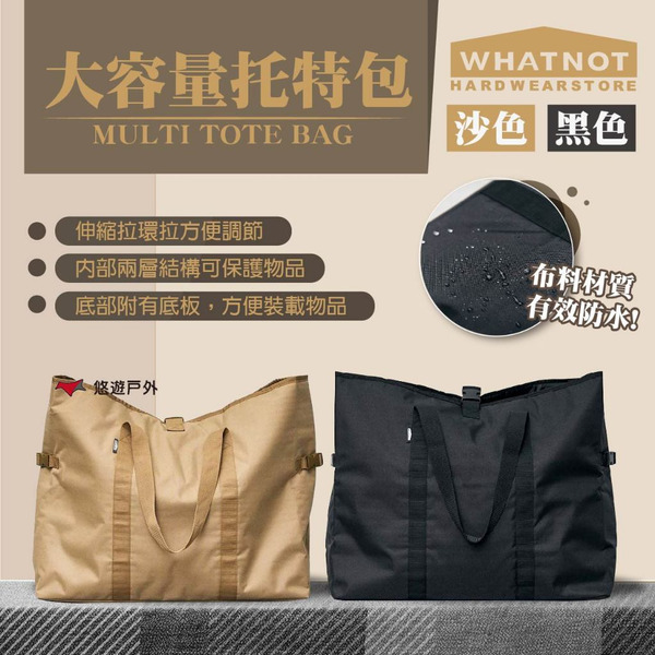 【WHATNOT】大容量托特包 黑色/沙色 MB-01-BK/SB 手提包 收納包 置物袋 大容量包 露營 悠遊戶外