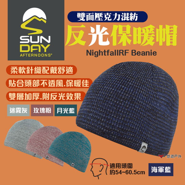 【Sunday Afternoons】雙面壓克力混紡反光保暖帽 四色 毛帽 雙面設計 柔軟針織 登山 露營 悠遊戶外