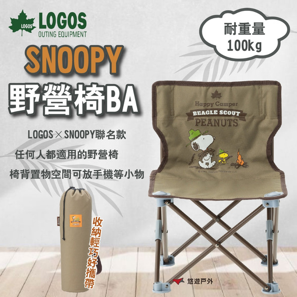 【LOGOS】SNOOPY 野營椅BA 露營椅 椅子 鋼 聚酯纖維(PVC塗層) 耐重100kg 可折疊 露營 悠遊戶外