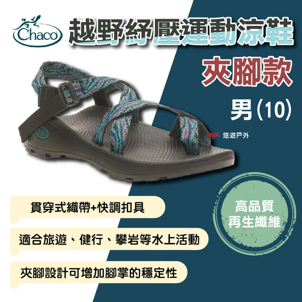 【Chaco】男 越野紓壓運動涼鞋-夾腳款 (10)健行 泛舟 快調扣具 APMA認證 快乾 登山 野炊 露營 悠遊戶外