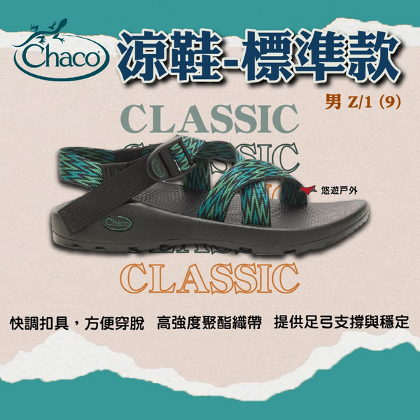 【Chaco】男 Z/1 CLASSIC涼鞋-標準款 (9) 耐用 快乾 透氣 APMA認證 登山 野炊 露營 悠遊戶外