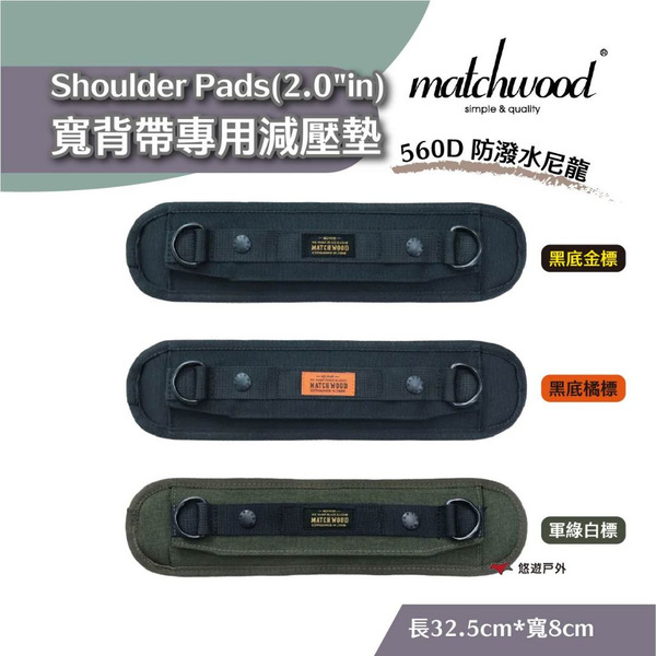 【Matchwood】Shoulder Pads(2.0"in) 寬背帶專用減壓墊 黑色/黑橘/軍綠款 露營 悠遊戶外