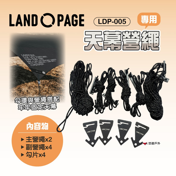 【LANDPAGE】天幕營繩 LDP-005 帳篷配件 天幕配件 可調節 勾片設計 天幕專用 穩固天幕 露營 悠遊戶外