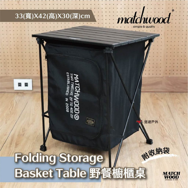 【Matchwood】Folding Storage Basket Table野餐櫥櫃桌 儲物桌 黑色款 露營 悠遊戶外