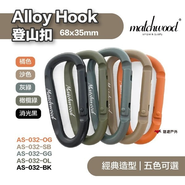 【Matchwood】Aluminum Alloy Hook登山扣 消光沙色 黑 灰綠 橘色 橄欖綠 露營 悠遊戶外