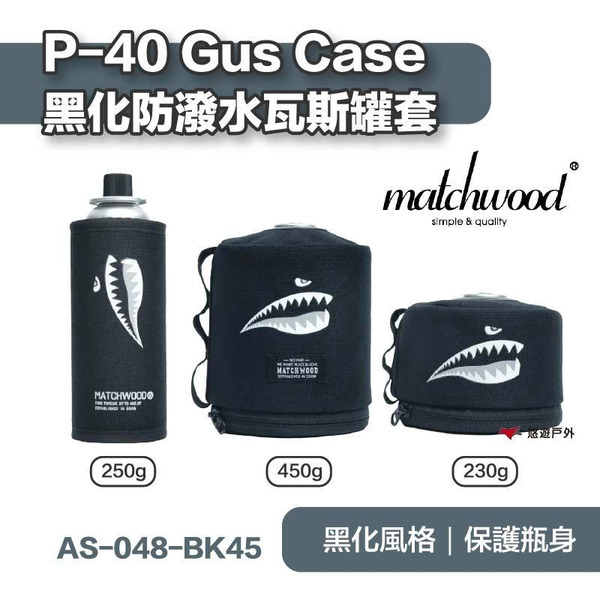 【Matchwood】瓦斯罐套-高山瓦斯450g/230g/250g 防潑水 P-40 Gus Case 露營 悠遊戶外