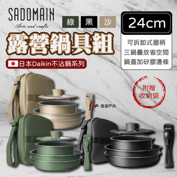 【SADOMAIN 仙德曼】露營鍋具組24cm不沾鍋系列 鍋具 不沾鍋 鍋具組 登山 野炊 戶外 露營 悠遊戶外