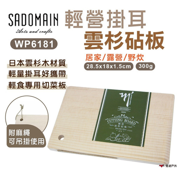 【SADOMAIN 仙德曼】輕營雲杉砧板 WP6181 輕食砧板 切菜板 雲杉木板 掛耳砧板 野炊 露營 悠遊戶外