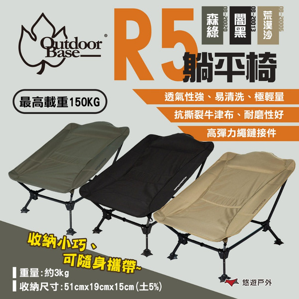 【OutdoorBase】R5躺平椅 森綠/荒漠沙/闇黑 150KG載重 休閒椅 工業風 輕巧椅 露營 悠遊戶外