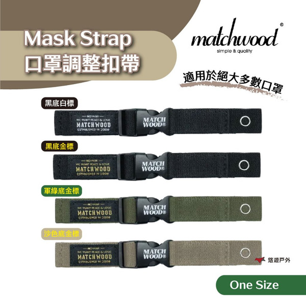 【Matchwood】Mask Strap 口罩調整扣帶 黑底白標/沙底金標/軍綠金標/黑底金標 露營 悠遊戶外