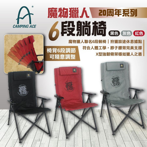 【Camping Ace 野樂】魔物獵人20周年系列-6段躺椅 三色 6段椅 折疊椅 休閒椅 露營椅 露營 悠遊戶外