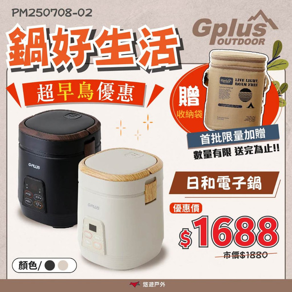 【G-PLUS】mini日和鍋 兩色 GP-ERC001 三人份 電鍋 飯鍋 燉湯鍋 炊飯神器 煮飯 露營野炊 悠遊戶外