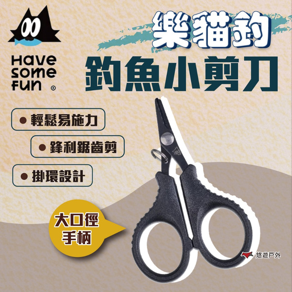 【樂貓釣 HSF】小物釣小剪刀 釣魚剪 釣蝦剪 剪刀 釣魚 戶外 露營 悠遊戶外