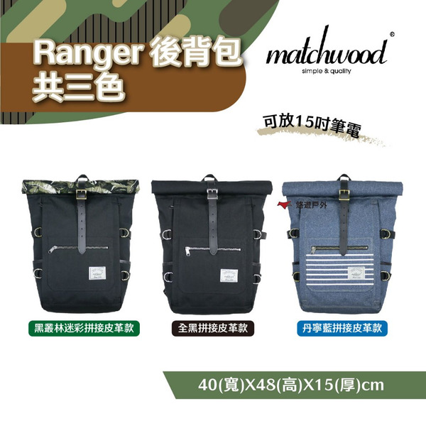 【Matchwood】Ranger Backpack 後背包 黑叢林迷彩/全黑/丹寧藍拼接皮革 MIT 露營 悠遊戶外