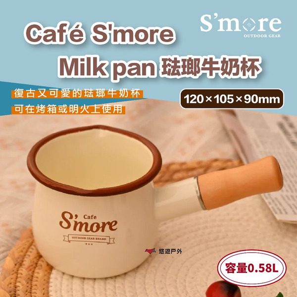 【S'more】Cafe S'more Milk pan 琺瑯牛奶杯 野餐 野炊器具 可直火 烤箱 露營 悠遊戶外