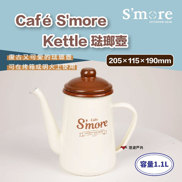 【S'more】Café S'more Kettle 琺瑯壺 可明火 烤箱 IH 野炊器具 野餐 復古風 露營 悠遊戶外