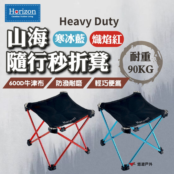 【Horizon】Heavy Duty 山海隨行秒折凳-寒冰藍/熾焰紅 輕量 鋁合金 折凳 登山 野炊 露營 悠遊戶外