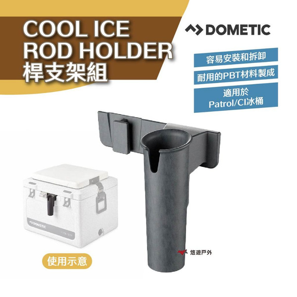 【DOMETIC】釣竿固定支架COOL ICE ROD HOLDER桿支架組(Patrol/CI冰桶專用)露營 悠遊戶外
