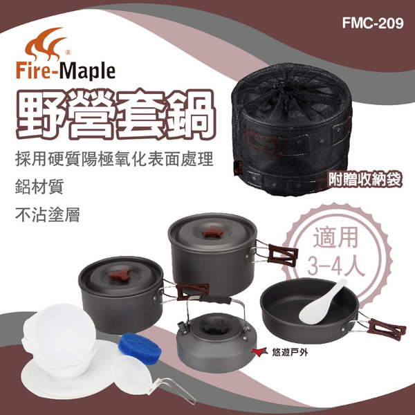 【FIRE MAPLE 火楓】FMC-209野營套鍋 適用3-4人 不鏽鋼 可堆疊 防燙手把 登山 露營 優游戶外
