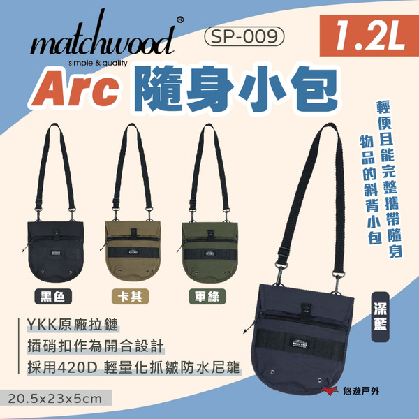 【Matchwood】Arc隨身小包 黑色/軍綠/卡其/深藍 SP-009 旅行隨身包 側背包 斜背包 露營 悠遊戶外