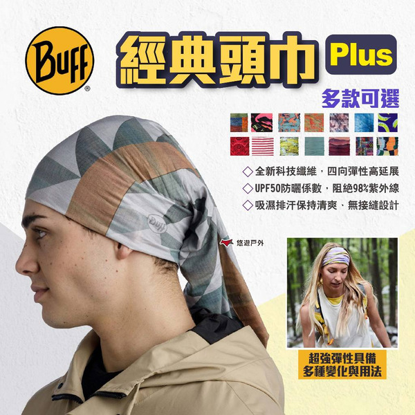 【BUFF】經典頭巾 Plus 多款可選 魔術頭巾 無接縫圓筒頭巾 快乾抗UV頭巾 吸濕排汗 露營 悠遊戶外