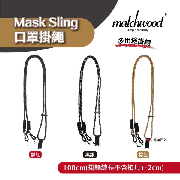 【Matchwood】Mask Sling 口罩掛繩 棕色/黑銀/黑紅 證件套掛繩 零錢包掛繩 手機掛繩 露營 悠遊戶外