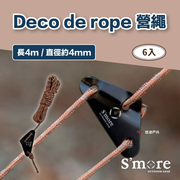 【S'more】Deco de rope 營繩 1袋6入 巧克力色 耐磨 自由調節 反光素材 露營 悠遊戶外
