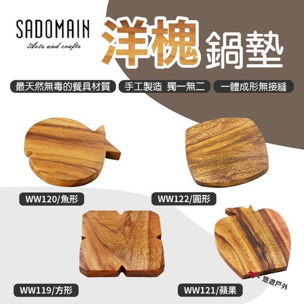【SADOMAIN 仙德曼】洋槐鍋墊 方形/魚形/蘋果/圓形 天然木材 原木墊 隔熱 戶外餐具 野炊 悠遊戶外