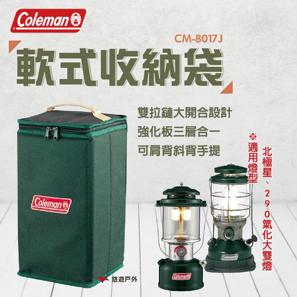 【Coleman】軟式收納袋 CM-8017J 600D聚脂纖維 軟式 可肩背 手提 北極星/290氣化燈 悠遊戶外
