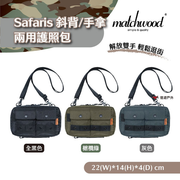 【Matchwood】Safaris 護照包 全黑色/橄欖綠/灰色 斜背手拿兩用 Passpost 露營 悠遊戶外