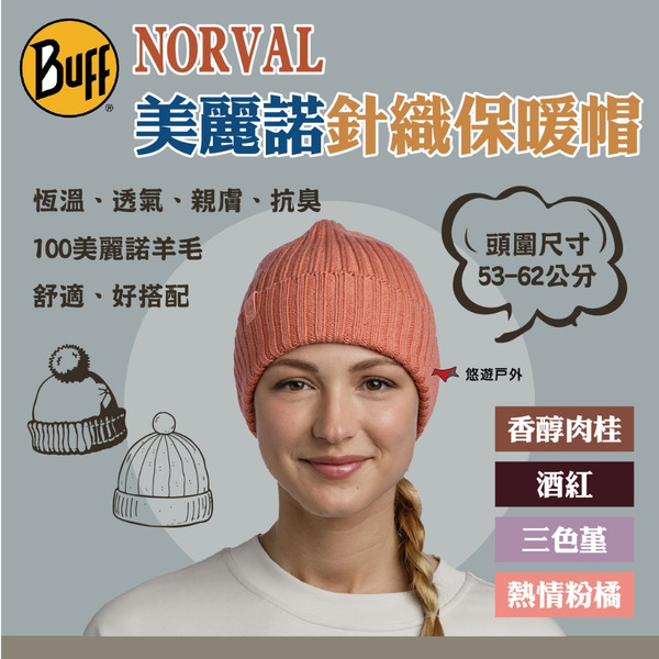 【BUFF】NORVAL 美麗諾針織保暖帽-四色 100％美麗諾羊毛 好穿戴 舒適 抗 UV 登山 野炊 露營 悠遊戶外