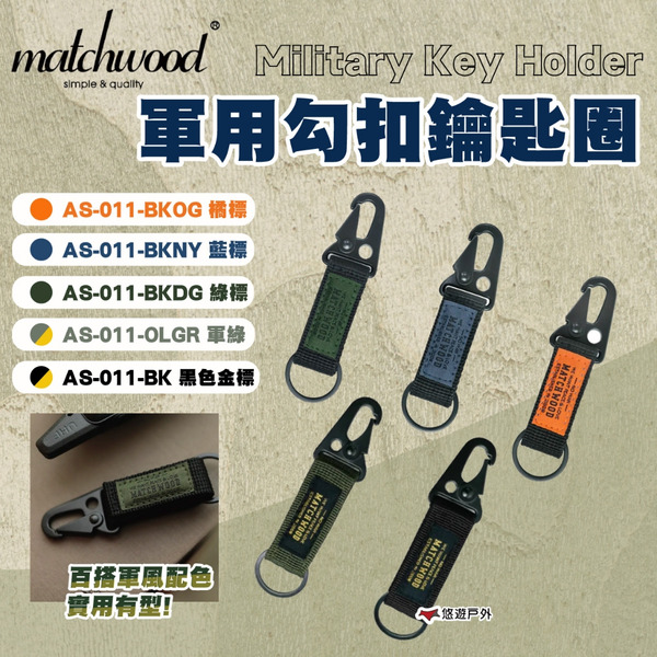 【Matchwood】Military Key Holder軍事勾扣鑰匙圈-多色可選 魔鬼氈 吊掛 露營 悠遊戶外