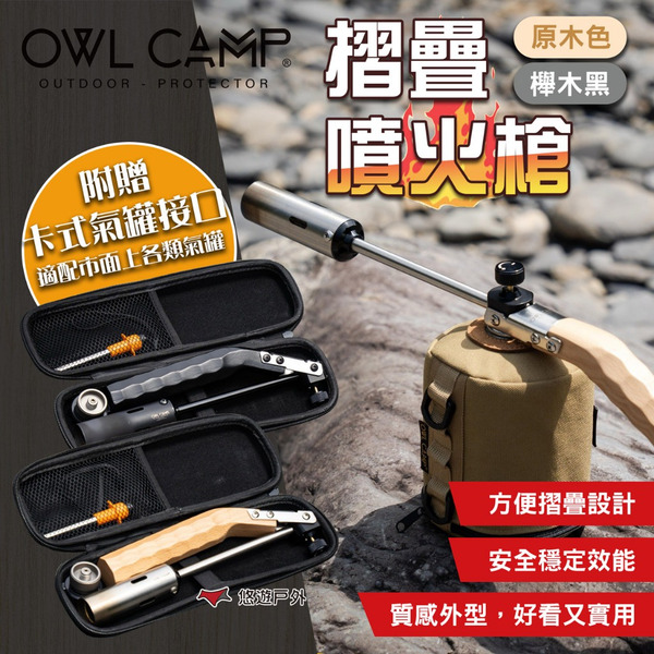 【OWL CAMP】摺疊噴火槍 原木色/櫸木黑 燒烤噴槍 點火器 噴火槍 卡式噴槍 野炊野營 登山 烤肉 露營 悠遊戶外
