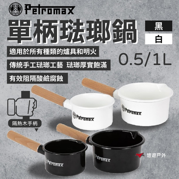 【Petromax】單柄琺瑯鍋 0.5/1L 兩色 美學廚具 琺瑯工藝 輕量 不鏽鋼鍋 耐酸 耐熱 露營 悠遊戶外
