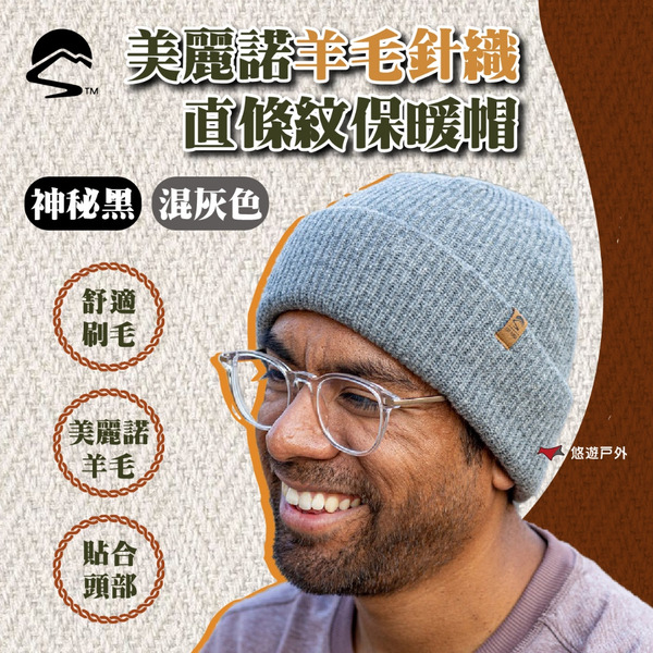 【Sunday Afternoons】美麗諾羊毛針織直條紋保暖帽-混灰色/神秘黑 貼合頭部 保暖 登山 露營 悠遊戶外