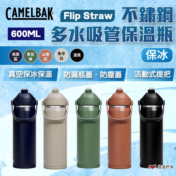 【CAMELBAK】Flip Straw不鏽鋼多水吸管保溫瓶(保冰) 600ml 多色 運動水壺 登山水壺 悠遊戶外