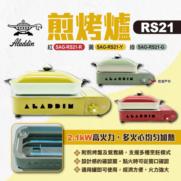 【ALADDIN 阿拉丁】RS21煎烤爐 三色 SAG-RS21 戶外平底爐 卡式瓦斯爐 爐具 野炊 露營 悠遊戶外