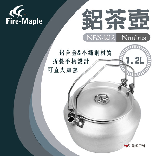 【FIRE MAPLE 火楓】Nimbus 鋁茶壺(1.2L) NBS-K12 鋁 不鏽鋼 可直火 摺疊手把 悠遊戶外