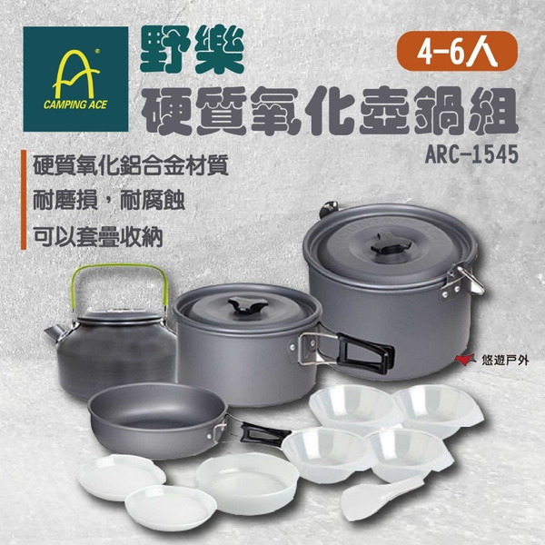 【Camping Ace 野樂】4-6人硬質氧化壺鍋組 ARC-1545  露營鍋具 野營鍋 露營 悠遊戶外