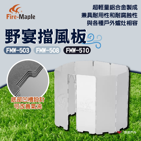 【FIRE MAPLE 火楓】FMW-503/FMW-508/FMW-510野宴擋風板 鋁材 防風 輕量 耐熱 悠遊戶外
