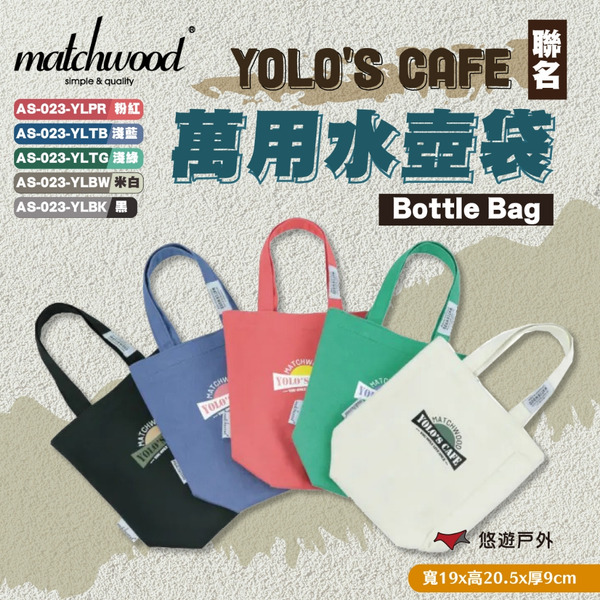 【Matchwood】YOLO's Cafe Bottle Bag 水壺袋 聯名 粉紅/淺藍/淺綠/米白/黑色 悠遊戶外