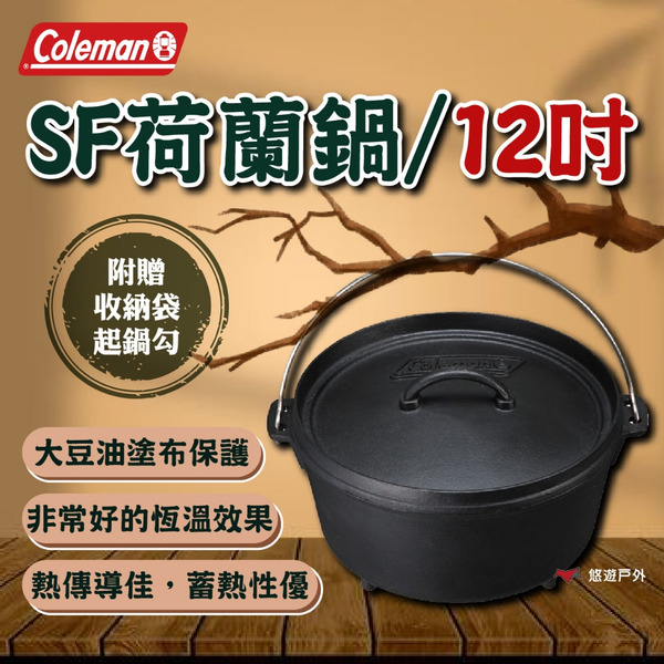 【Coleman】SF荷蘭鍋/12吋 鑄鐵鍋 大豆油塗布 收納袋 可在廚房使用 起鍋勾 登山 野炊 露營 悠遊戶外