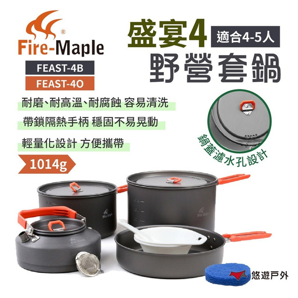 【FIRE MAPLE 火楓】盛宴4-野營套鍋 黑/橘 FEAST-4B/O 戶外鍋 鋁鍋 可拆手柄 野炊 悠遊戶外