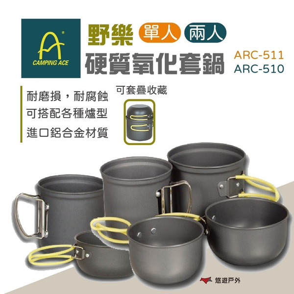 【Camping Ace 野樂】硬質氧化套鍋單人/兩人 ARC-511/ARC-510 野營鍋 露營 悠遊戶外