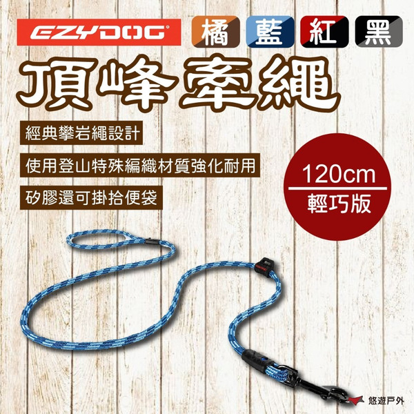 【EZYDOG】輕巧版 頂峰牽繩 120cm 四色 牽繩 彈力牽繩 犬用 寵物周邊 寵物牽繩 登山 戶外 露營 悠遊戶外