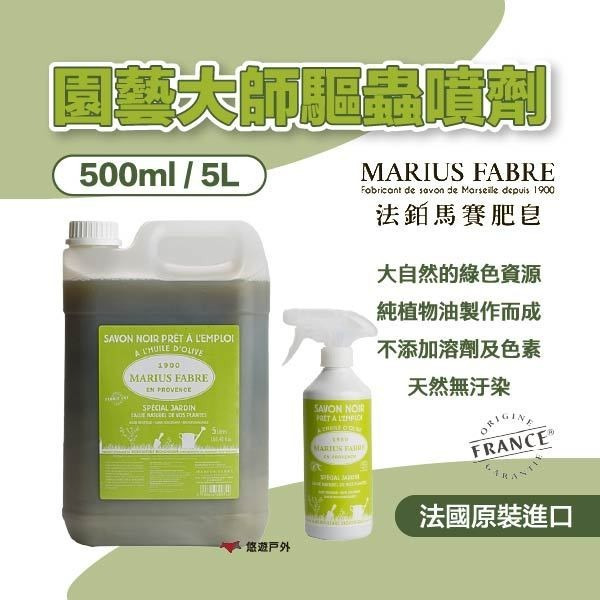 【MARIUS FABRE】法鉑園藝大師驅蟲噴劑500ml/5L補充瓶 馬賽皂 天然素材 法國原裝 露營 悠遊戶外
