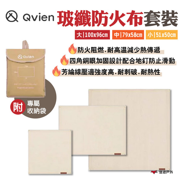 【Qvien】玻纖防火布套裝 大中小 附收納袋 防火阻燃 四角銅眼加固 野炊 露營 悠遊戶外