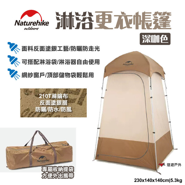 【Naturehike 挪客】淋浴更衣帳篷-深咖色 單人淋浴 可掛淋浴袋 附收納袋 網紗窗 防曬防走光 露營 悠遊戶外